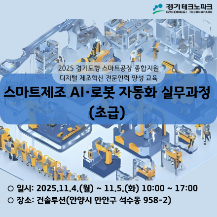 [경기TP]  『스마트제조 AI·로봇 자동화 실무과정(초급)』 교육