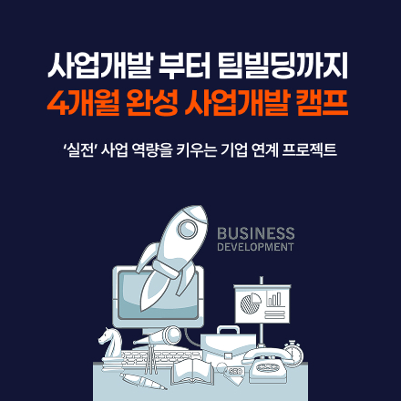 [올해까지만 수강료 전액지원] 단 4개월이면 창업 가능한 사업개발캠프 16기 선착순 모집