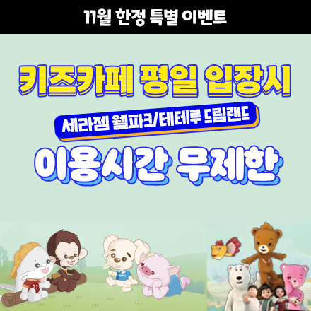 키즈카페 평일 무제한 이용 이벤트 [세라젬 웰파크 잠실/청량리, 테테루드림랜드]