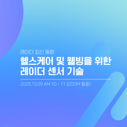 [무료 세미나] 헬스케어 및 웰빙을 위한 레이더 센서 기술 (12/09 화)