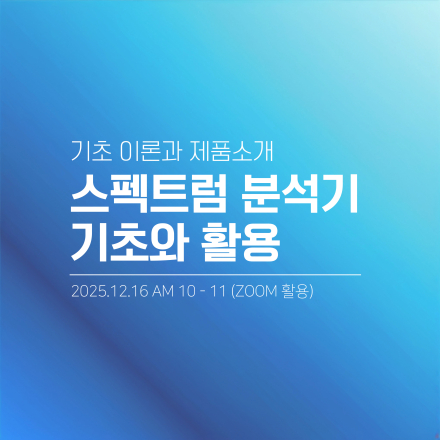 [무료 세미나] 스펙트럼 분석기 기초와 활용 (12/16 화)