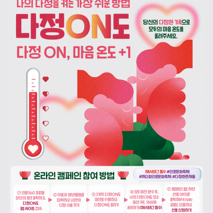 [한국문화예술위원회] 인문문화축제 다정ON도 캠페인