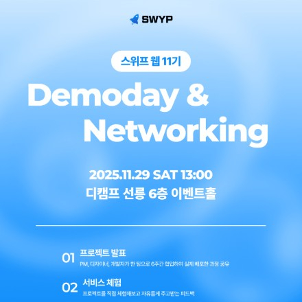 IT 커리어 성장 기회, 스위프 웹 11기 데모데이 & 네트워킹 행사(무료,11/29 토)