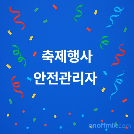 제1회 축제행사안전관리자(1급) 자격취득 특별과정