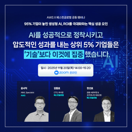 [AWS X 베스핀글로벌] 95% 기업이 놓친 생성형AI, ROI를 극대화하는 성공 요인