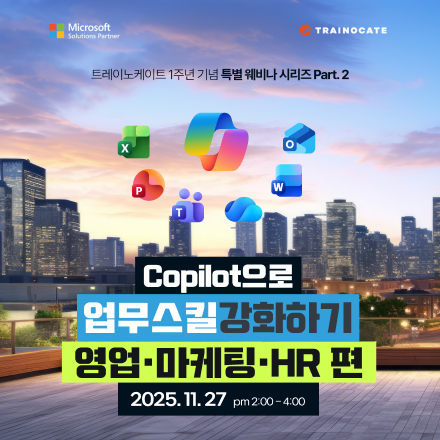 [무료웨비나] Microsoft Copilot으로 업무 스킬 강화 - 영업·마케팅·HR 편