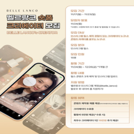 벨르랑코 숏폼 크리에이터 1기 모집합니다.
