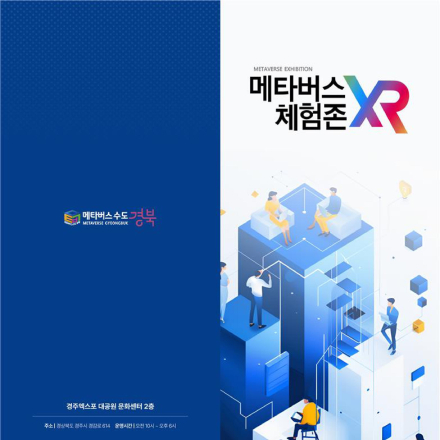 경북 메타버스 XR 체험존 방문하러 오세요!