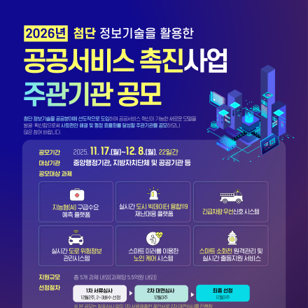 2026년 첨단 정보기술을 활용한 공공서비스 촉진 공모설명회