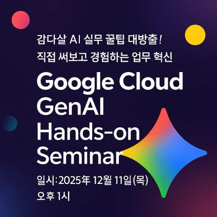 [클루커스] Google Cloud GenAI Hands-on Seminar