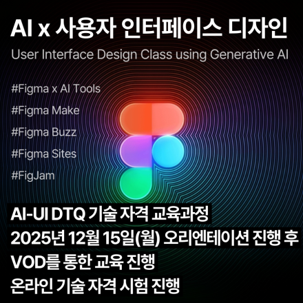 AI-UI DTQ (12월,VOD)_인공지능 활용 사용자인터페이스디자인 기술자격 교육과정