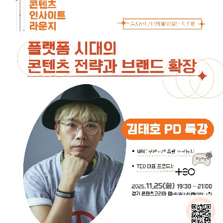 김태호PD특강-플랫폼 시대의 콘텐츠 전략과 브랜드 확장