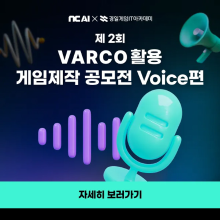 제 2회 NC AI ‘VARCO Vocie’ 활용 게임 제작 공모전