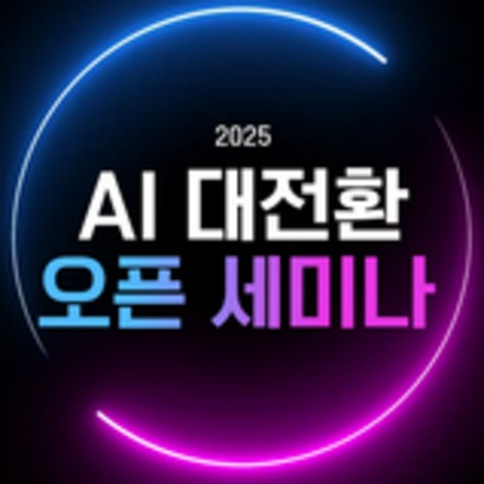 2025 AI 대전환 오픈세미나