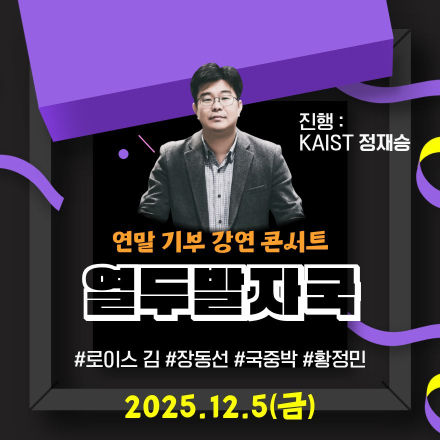[기부 강연 콘서트] 열두발자국 /정재승/정김경숙(로이스 김)/장동선/국중박/황정민