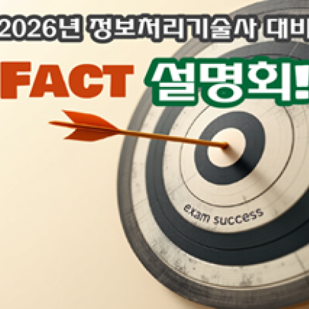 2026년 검정대비 정보처리기술사(관리&응용) FACT 설명회!