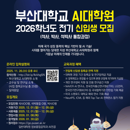 [AI대학원] 2026학년도 전기 신입생 모집(온라인 입학설명회 11/26(수) 오후 4시