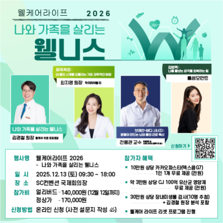 웰케어라이프 2026 - 나와 가족을 살리는 웰니스(유료)