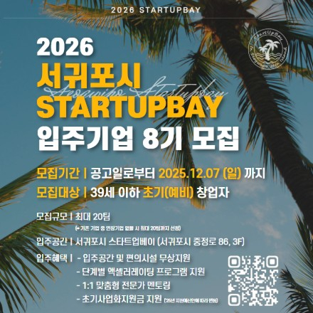 2026년 서귀포시 스타트업베이 입주기업 8기 모집(~12/07)
