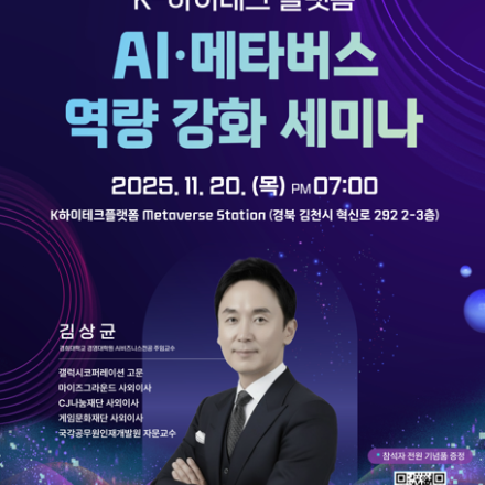 K-하이테크 플랫폼 메타버스 역량 강화 세미나