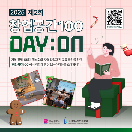 2025 제2회 창업공간100 DAY:ON 참가자 모집!
