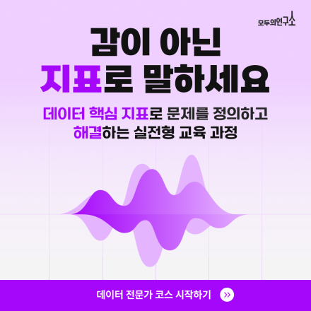 기업이 뽑고 싶어 하는 데이터 인재가 되려면? 데이터 전문가 코스!