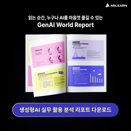 [무료 리포트] 현직자 230명이 밝힌 생성형 AI 실무 활용법 A to Z