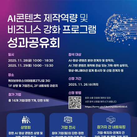 AI 콘텐츠 제작 역량 강화 성과 공유회 & 영화 상영(11/28~29, 이태원)