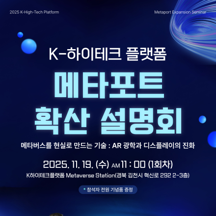 K-하이테크 플랫폼 메타포트 확산 설명회 - 1회차