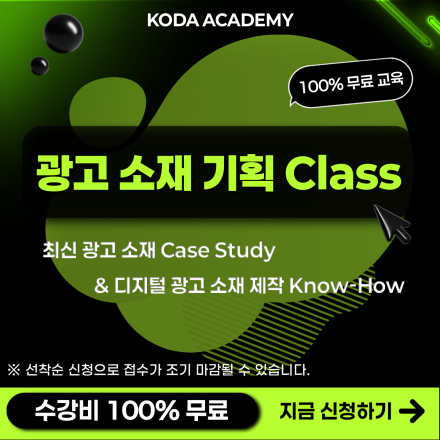 (무료) KODA 한국디지털광고협회_디지털 광고 소재 기획 교육!