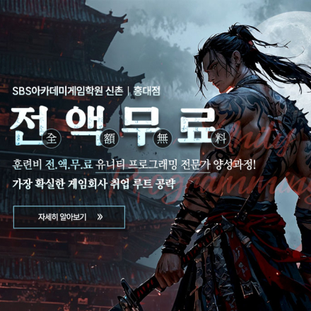 [SBS아카데미게임학원 신촌점_국비지원]국기_개발자과정 수강생 모집