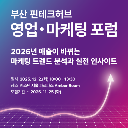 부산 핀테크허브 영업·마케팅 포럼