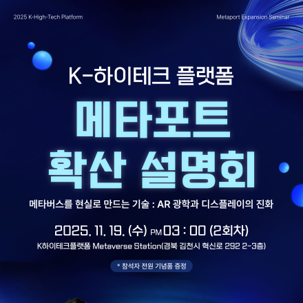 K-하이테크 플랫폼 메타포트 확산 설명회 - 2회차