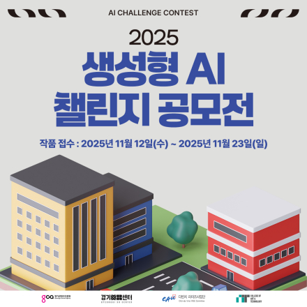 2025 생성형 AI 챌린지 공모전