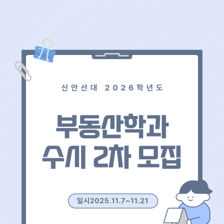 신안산대학교 부동산학과 2026학년도 수시 2차 모집 (성인 포함)