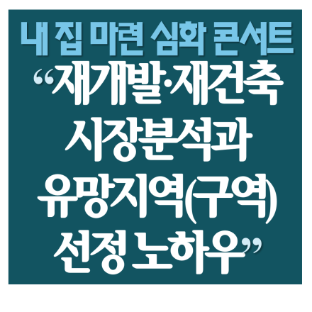 <재개발/재건축 시장 분석&유망 지역(구역) 선정 노하우>후랭이TV 내집 마련 심화 콘서트