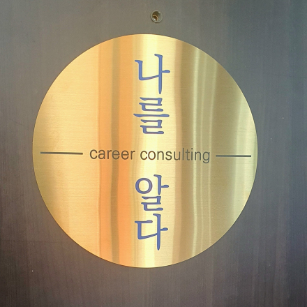 (원데이 클래스) 성인진로. 나 다운 성공<나를알다>