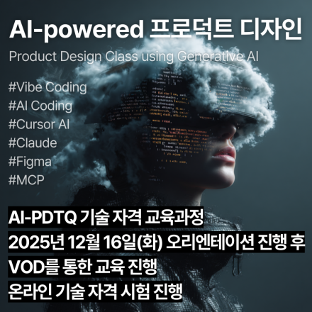 AI-PDTQ (12월,VOD)_인공지능 활용 프로덕트디자인 기술자격 교육과정