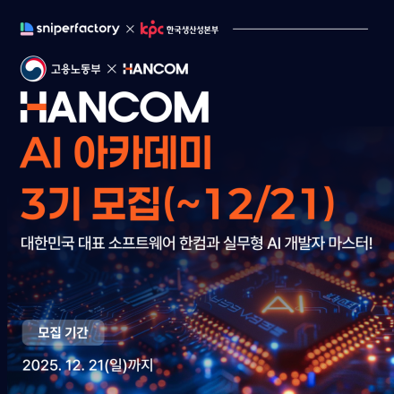 한컴 AI 아카데미 3기 모집 (~12/21)