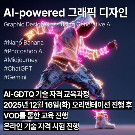 AI-GDTQ (12월,VOD)_인공지능 활용 그래픽디자인 기술자격 교육과정