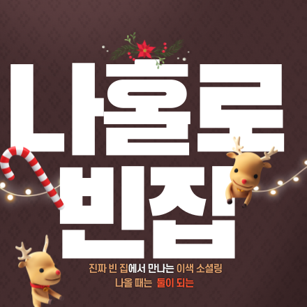 빈집 소개팅- 첫인상 스케치북으로 시작하는 네트워킹 소셜링