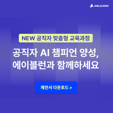 [제안서 다운로드] 우리 기관의 혁신을 이끄는 공직자 AI챔피언 양성 전략