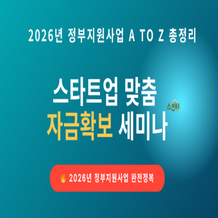 2026년 정부지원사업 A TO Z 총정리! 스타트업 맞춤 자금확보 세미나