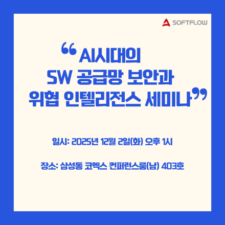 [소프트플로우] AI 시대의 SW 공급망 보안과 위협 인텔리전스 세미나