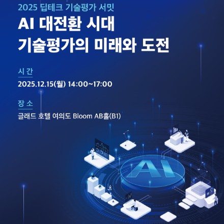 [기술보증기금] 2025 딥테크 기술평가 서밋