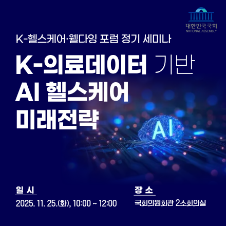 K-헬스케어·웰다잉 포럼 정기 세미나 「K-의료데이터 기반 AI 헬스케어 미래전략」 포럼