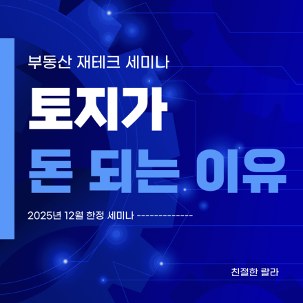 토지가 돈이 되는 이유