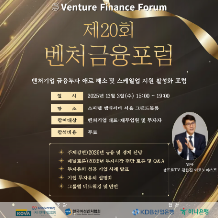 제20회 벤처금융포럼
