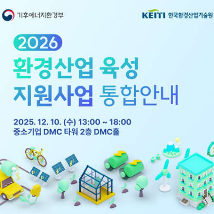2026년 환경산업 육성지원사업 통합안내