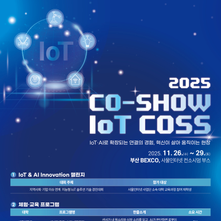 2025 CO-SHOW IoT COSS